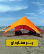 فروش چادر ستاره بدون واسطه