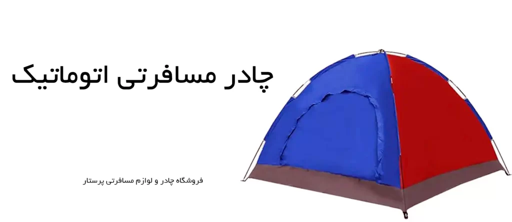 چادر مسافرتی اتوماتیک چتری