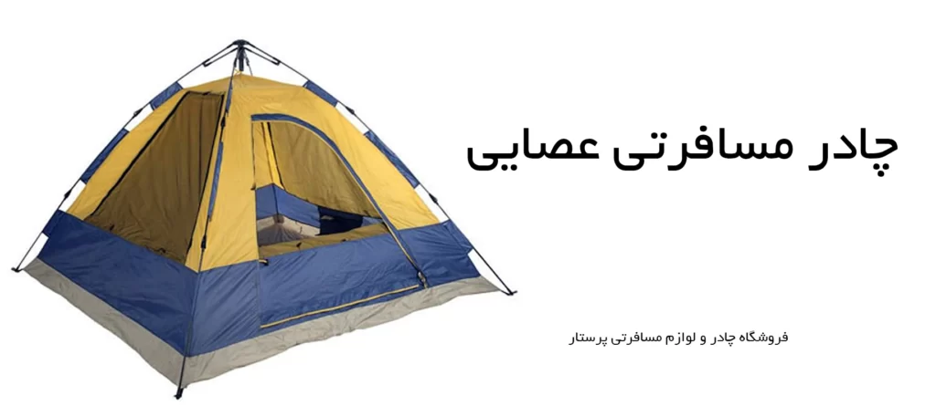 چادر مسافرتی عصایی