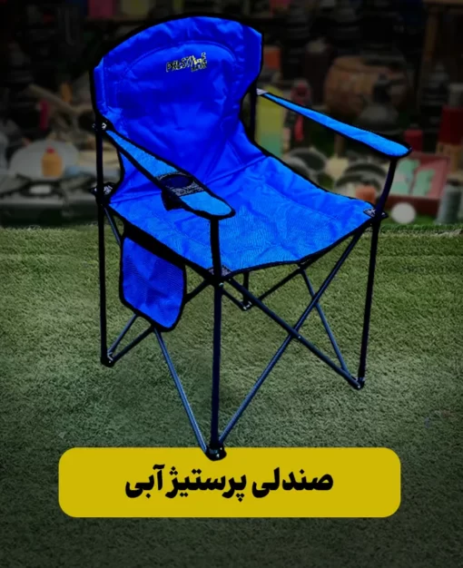 صندلی پرستیژ آبی