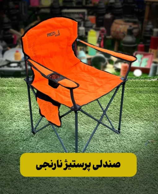 صندلی پرستیژ نارنجی