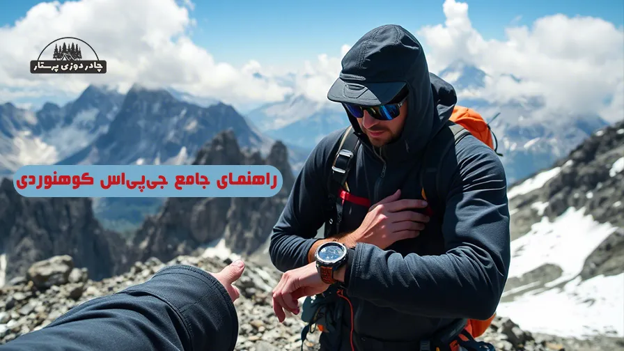 راهنمای جامع جی‌پی‌اس کوهنوردی
