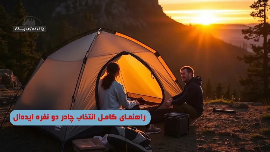راهنمای کامل انتخاب چادر دو نفره ایده‌آل